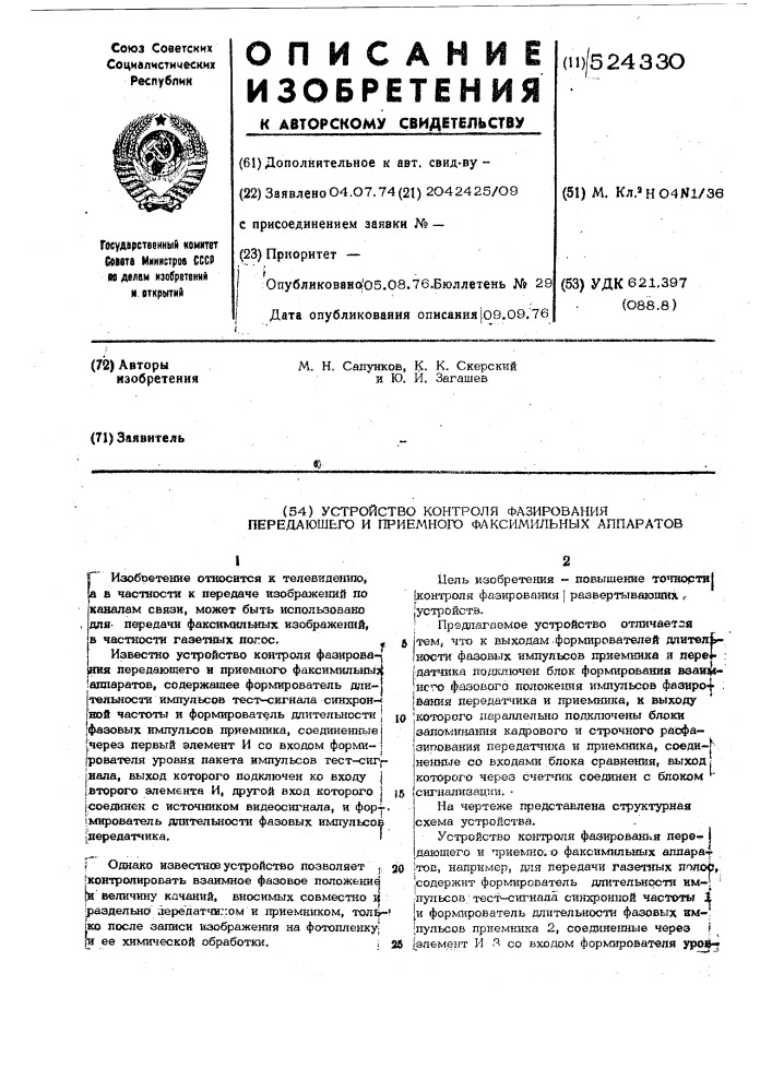 Устройство контроля фазирования передающего и приемного факсимильных аппаратов (патент 524330)