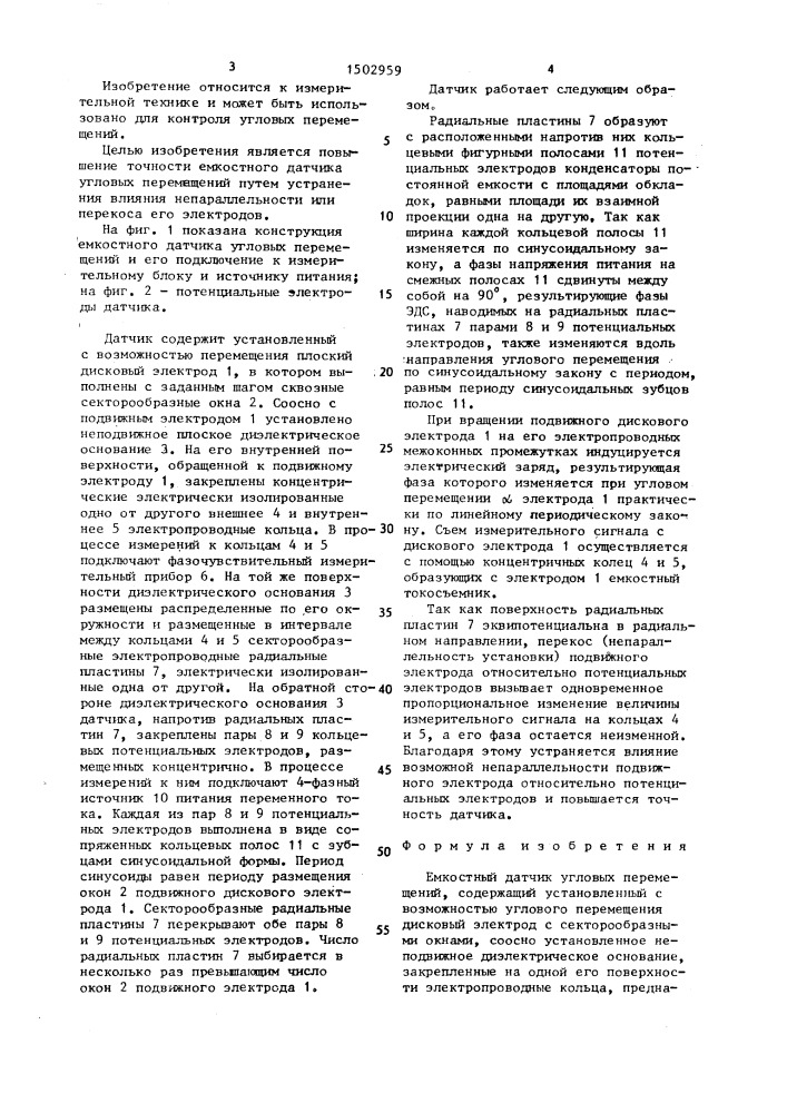 Емкостный датчик угловых перемещений (патент 1502959)