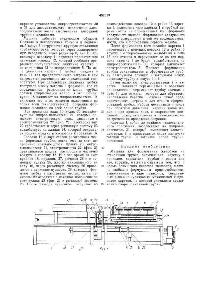 Машина для формования желобков на стеклянной трубке (патент 487029)