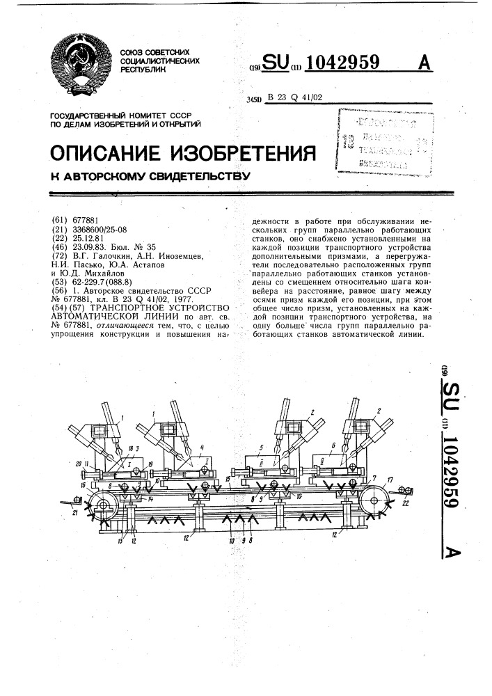 Транспортное устройство автоматической линии (патент 1042959)