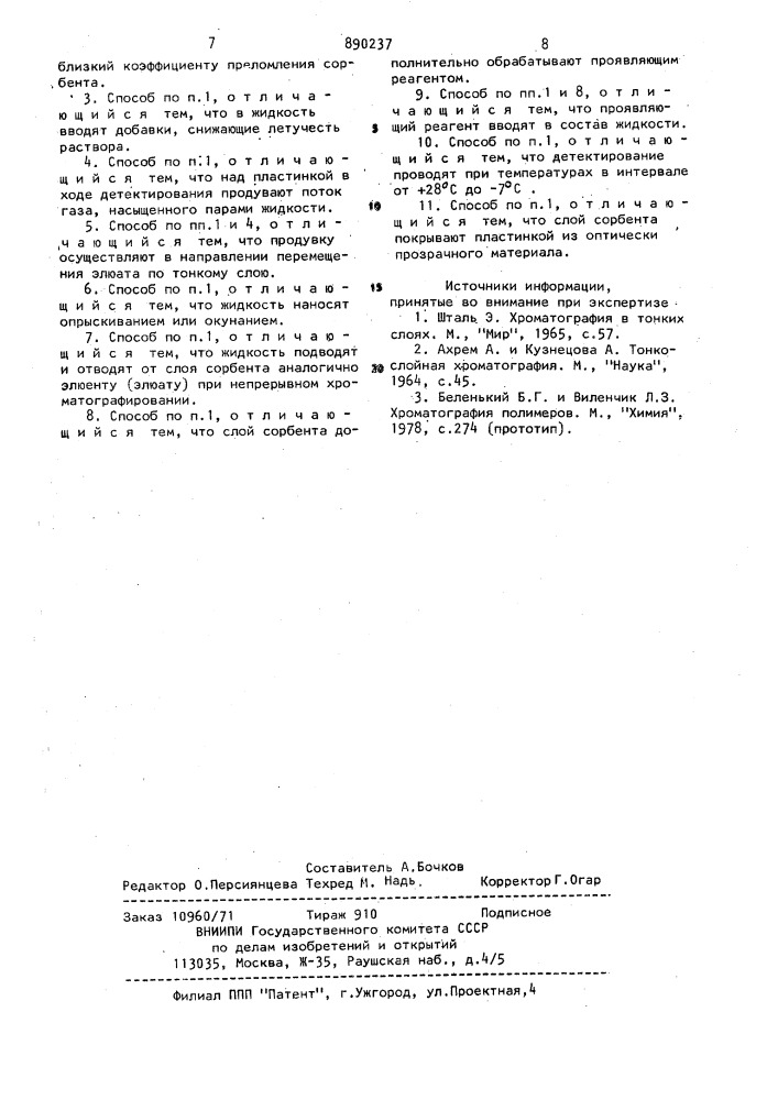 Способ анализа в жидкостной хроматографии (патент 890237)