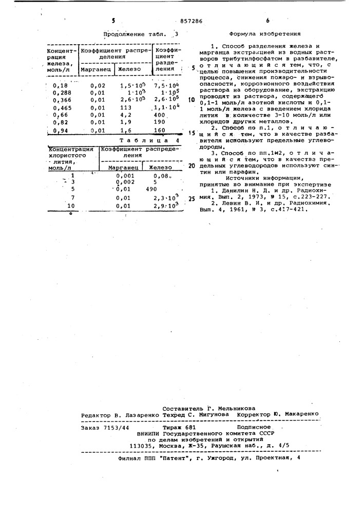 Способ разделения железа и марганца экстракцией (патент 857286)