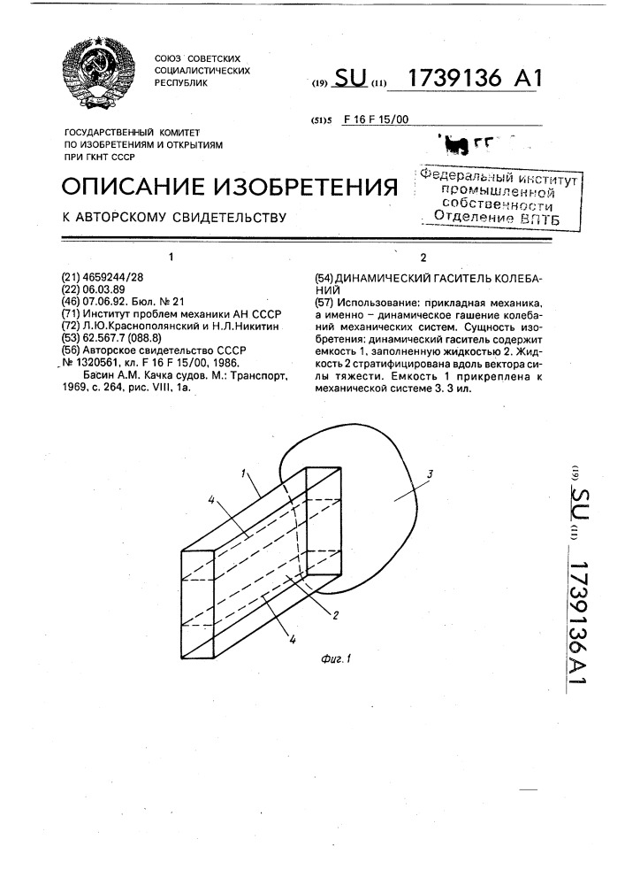 Динамический гаситель колебаний (патент 1739136)