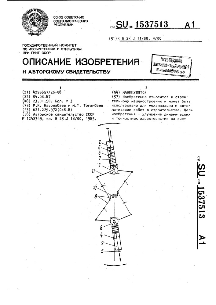 Манипулятор (патент 1537513)