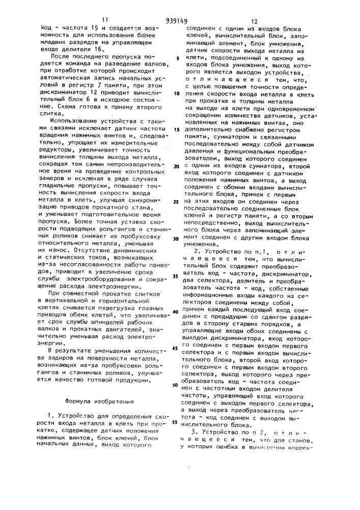 Устройство для определения скорости входа металла в клеть при прокатке (патент 939149)