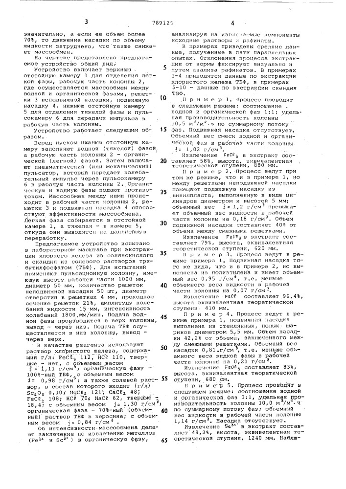 Устройство для экстракционного извлечения металлов из растворов или пульп (патент 789125)