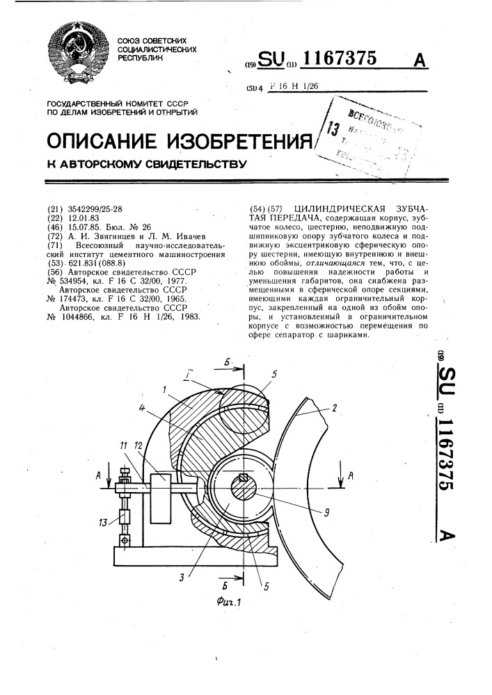 Цилиндрическая зубчатая передача (патент 1167375)