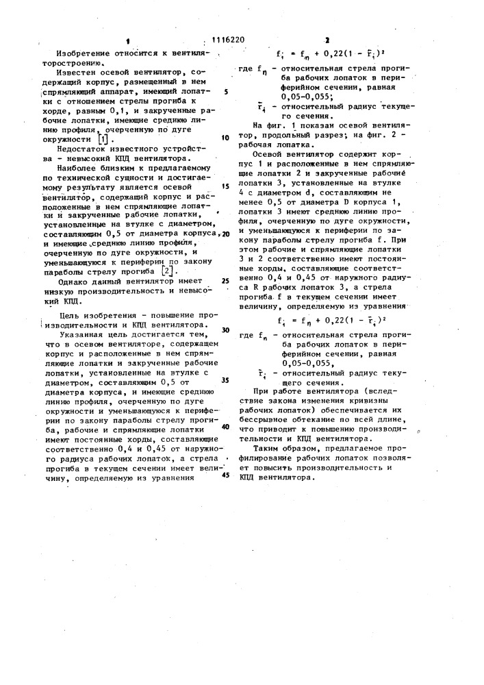 Осевой вентилятор (патент 1116220)