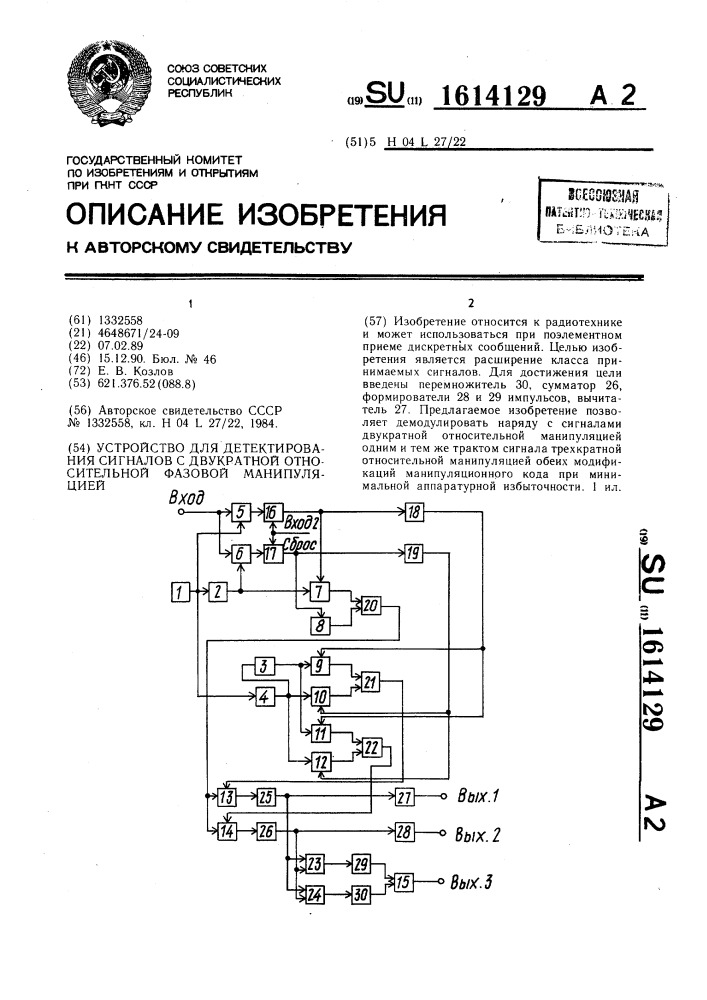 Устройство для детектирования сигналов с двукратной относительной фазовой манипуляцией (патент 1614129)