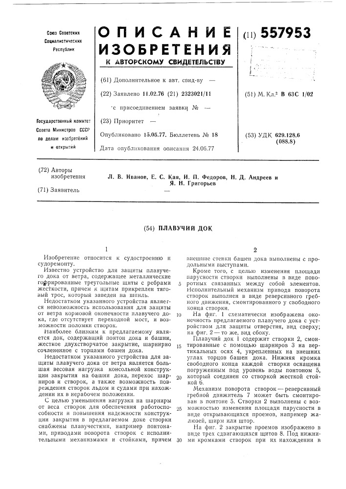 Плавучий док (патент 557953)