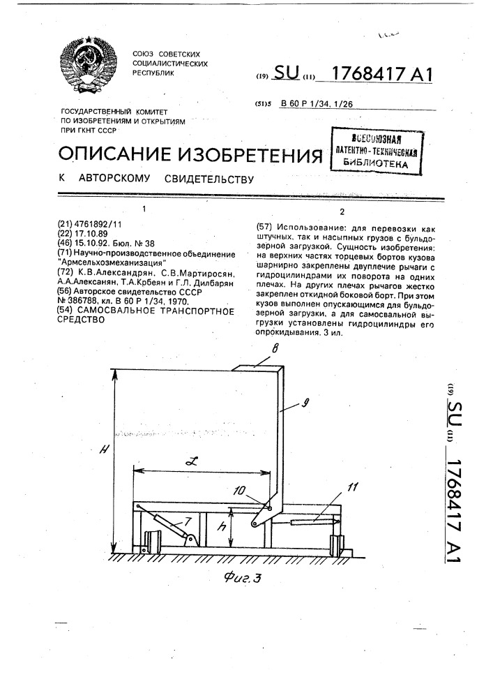 Самосвальное транспортное средство (патент 1768417)