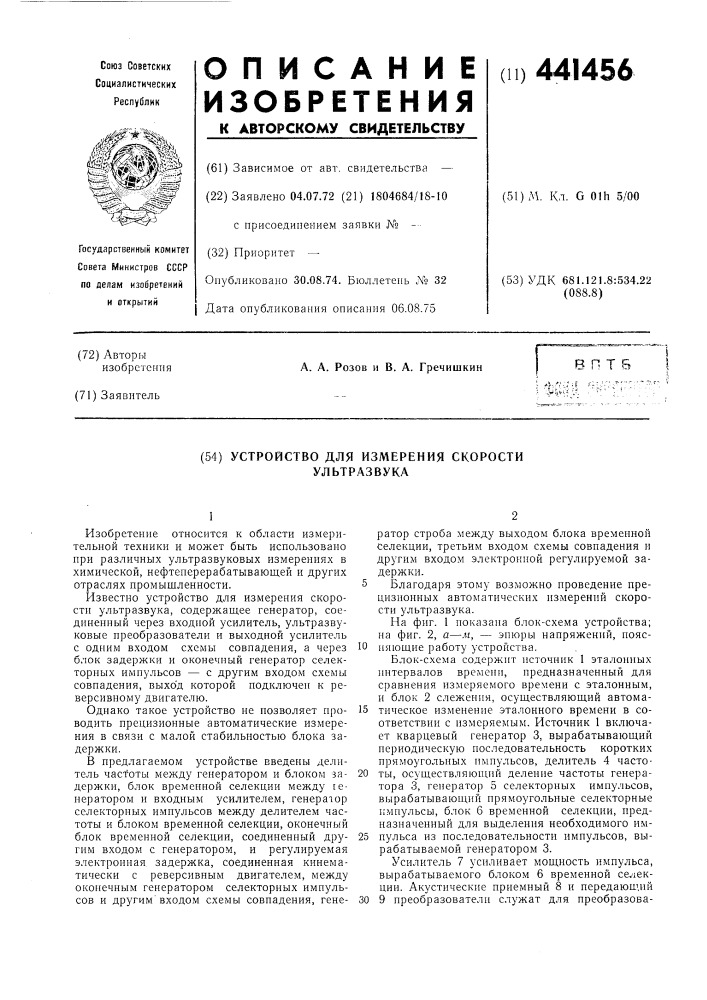 Устройство для измерения скорости ультразвука (патент 441456)