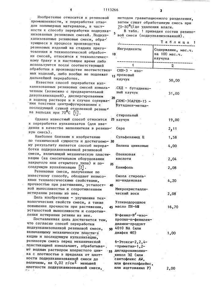 Способ переработки подвулканизованной резиновой смеси (патент 1113266)
