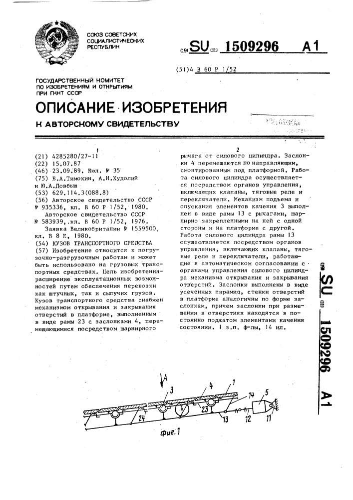 Кузов транспортного средства (патент 1509296)