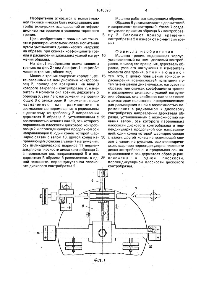 Машина трения (патент 1610398)