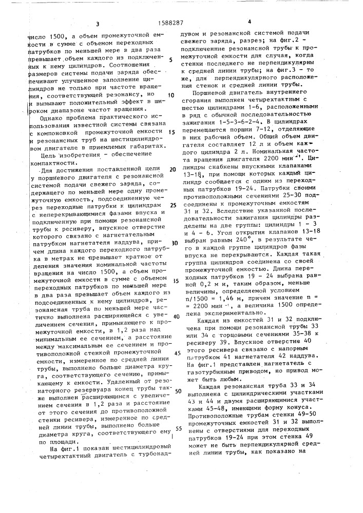 Поршневой двигатель внутреннего сгорания с резонансной системой подвода свежего заряда (патент 1588287)