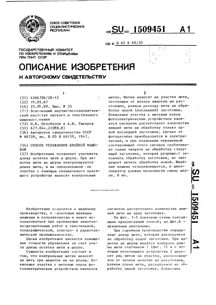 Способ управления швейной машиной (патент 1509451)