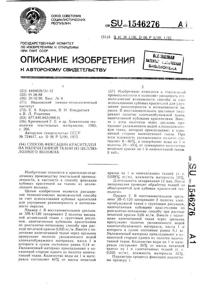 Способ фиксации красителей на напечатанной ткани из целлюлозного волокна (патент 1546276)