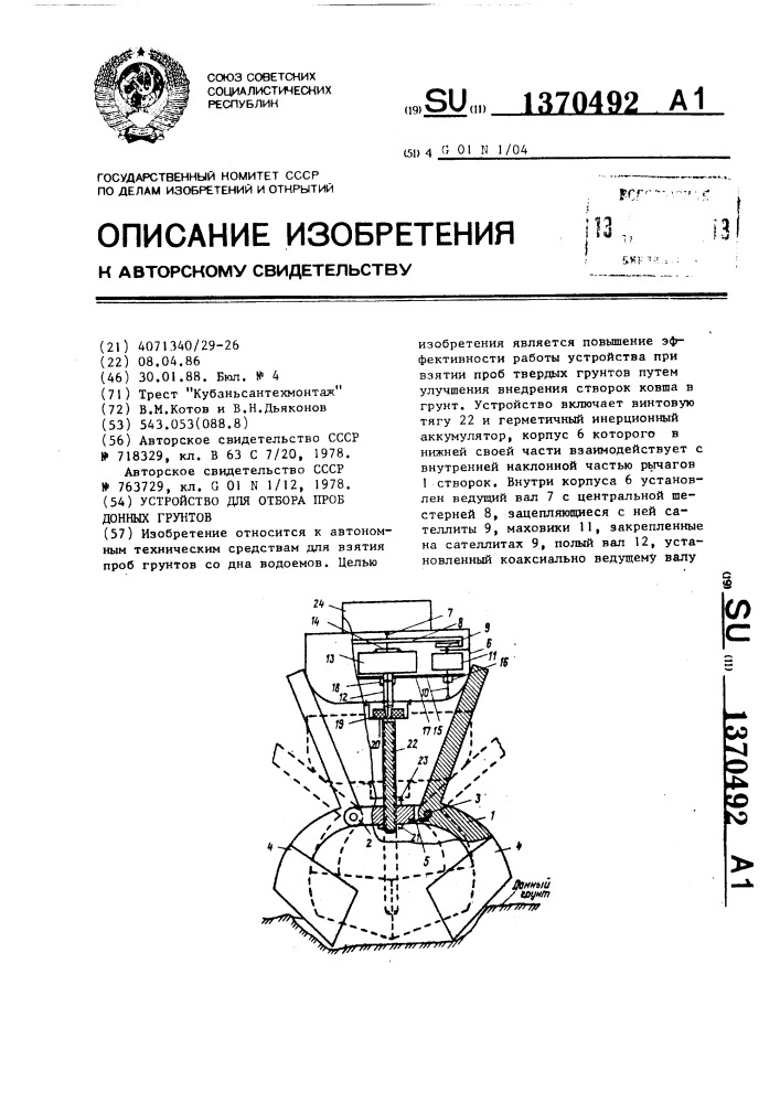 Устройство для отбора проб донных грунтов (патент 1370492)