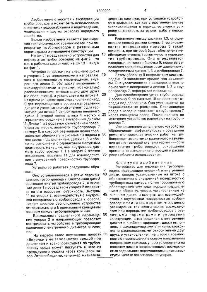 Устройство для перекрытия трубопроводов (патент 1800209)