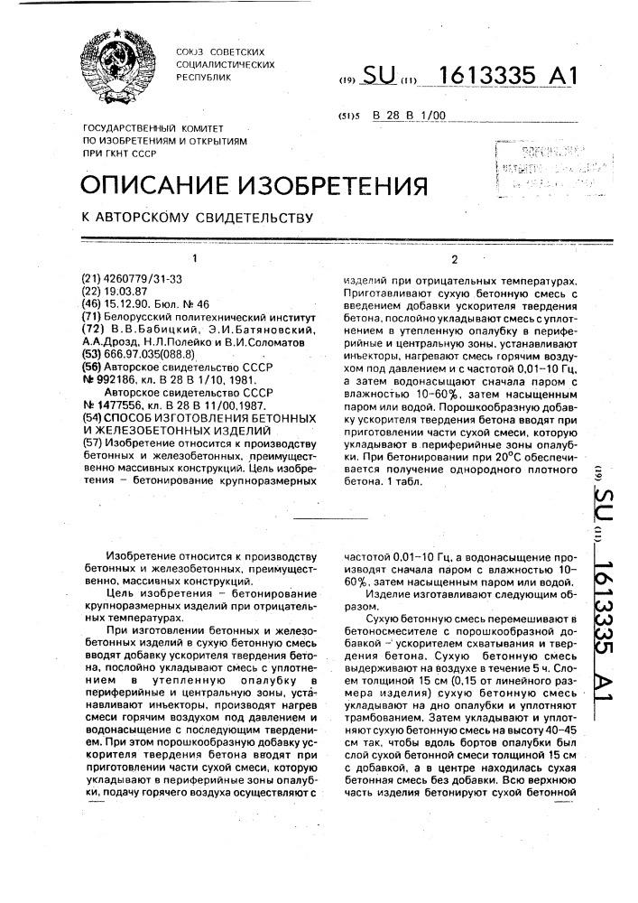 Способ изготовления бетонных и железобетонных изделий (патент 1613335)