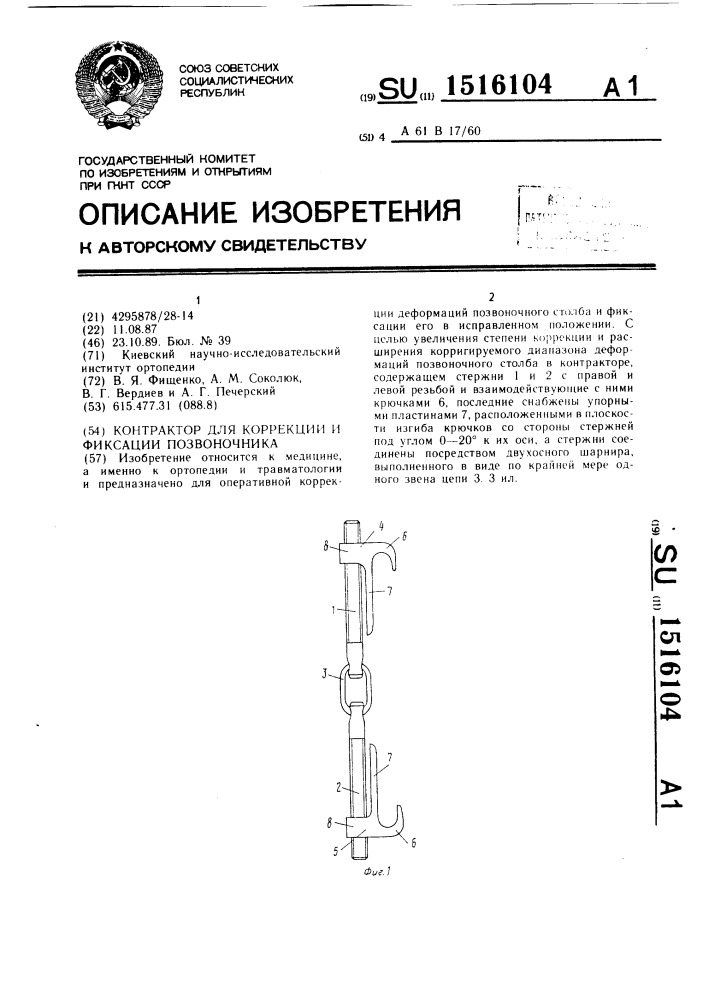 Контрактор для коррекции и фиксации позвоночника (патент 1516104)