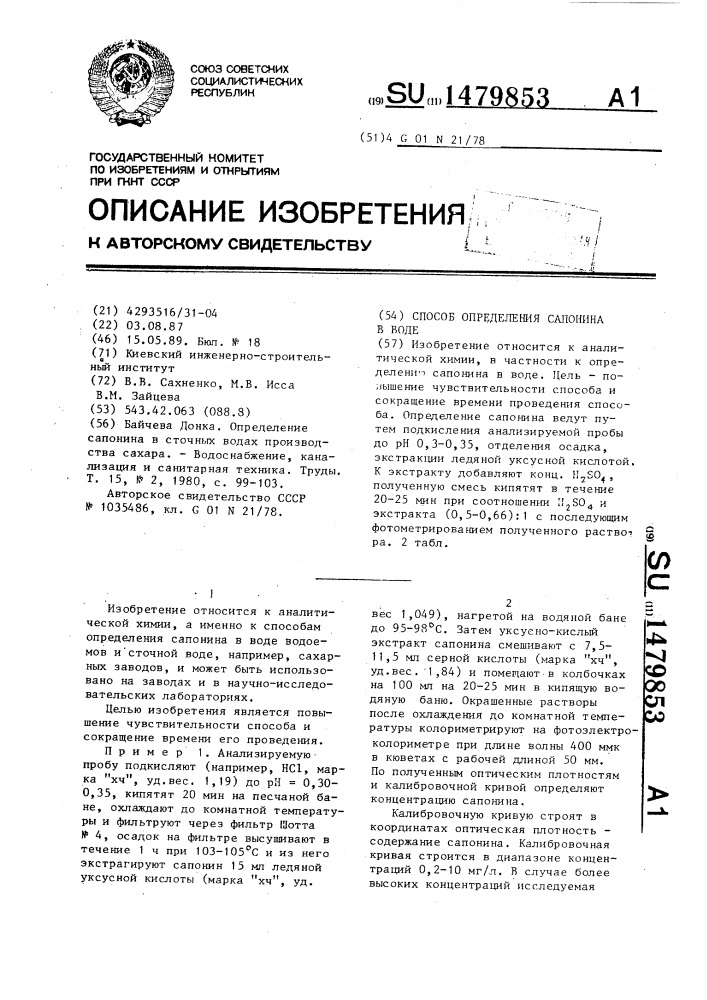 Способ определения сапонина в воде (патент 1479853)