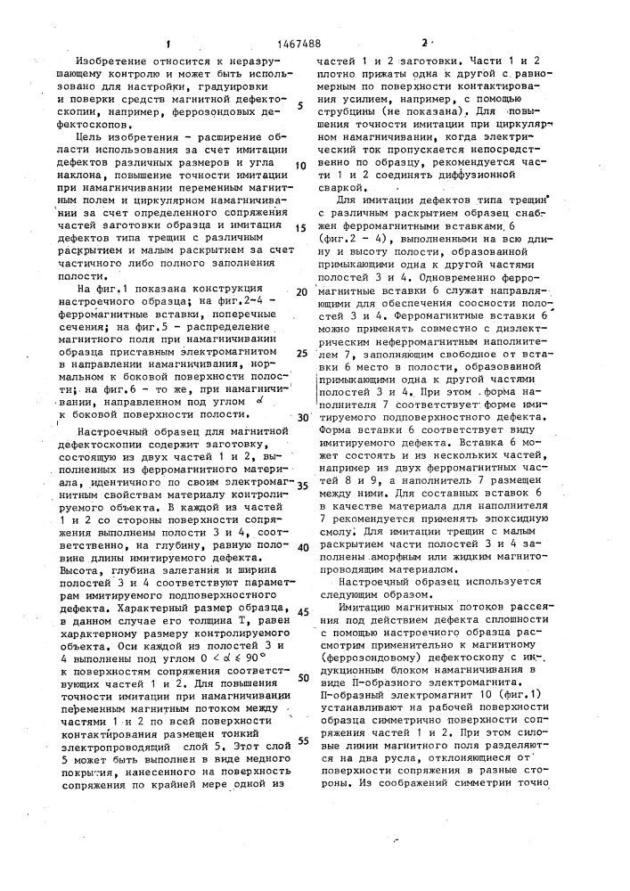 Настроечный образец с имитатором подповерхностного дефекта для магнитной дефектоскопии (патент 1467488)