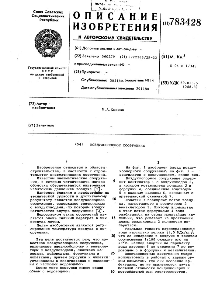 Воздухоопорное сооружение (патент 783428)