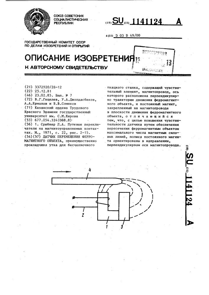 Датчик перемещения ферромагнитного объекта (патент 1141124)