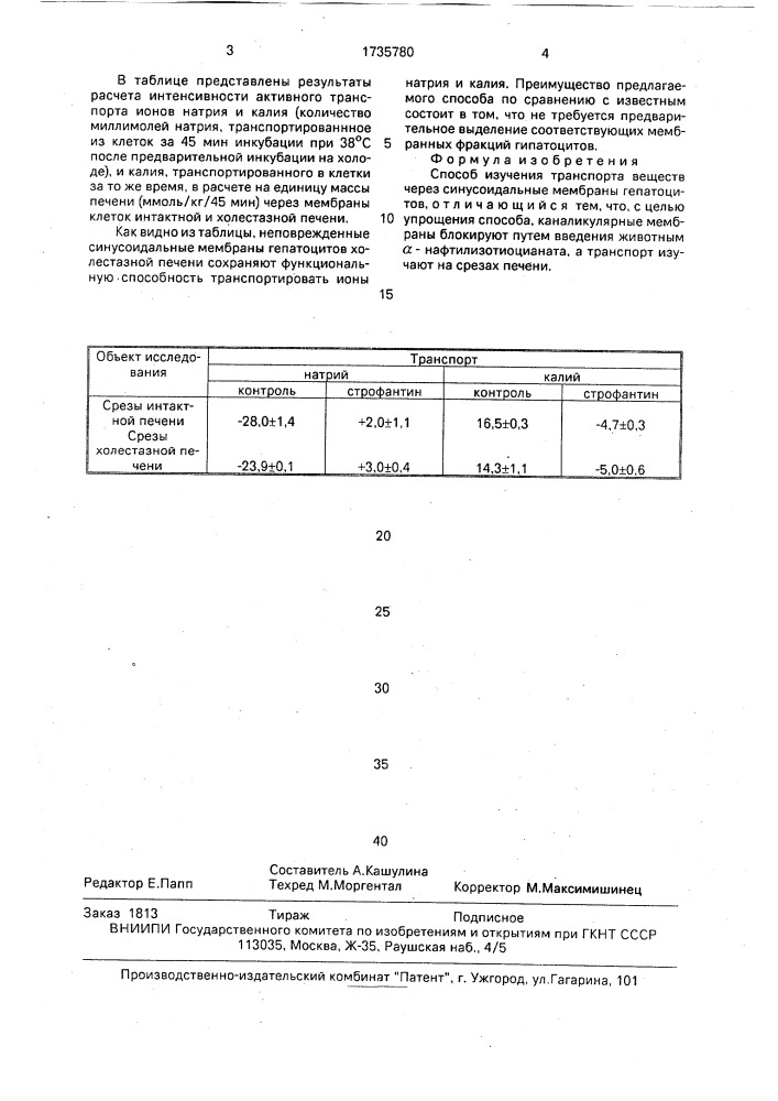 Способ изучения транспорта веществ через синусоидальные мембраны гепатоцитов (патент 1735780)