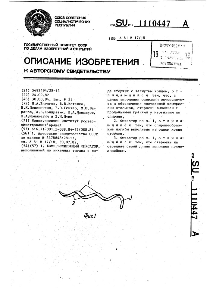 Компрессирующий фиксатор (патент 1110447)