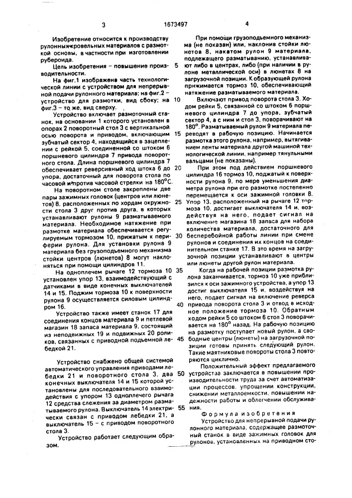 Устройство для непрерывной подачи рулонного материала (патент 1673497)
