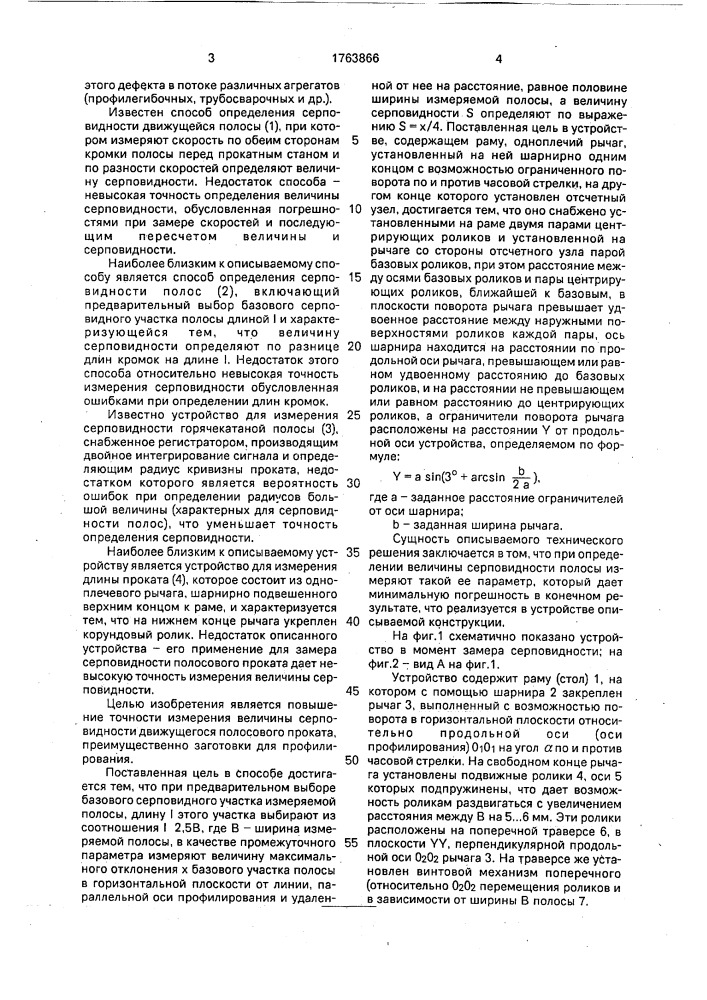 Способ измерения параметров движущейся полосы и устройство для его осуществления (патент 1763866)
