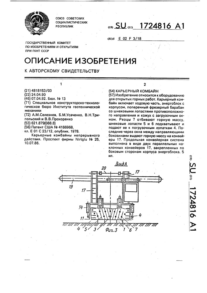 Карьерный комбайн (патент 1724816)