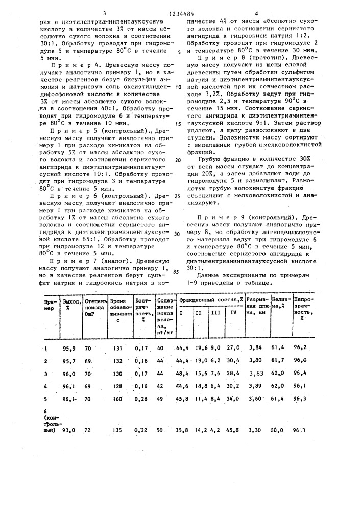 Способ получения древесной массы (патент 1234484)