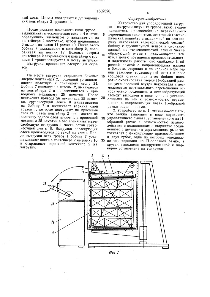 Устройство для упорядоченной загрузки и выгрузки штучных грузов (патент 1602828)