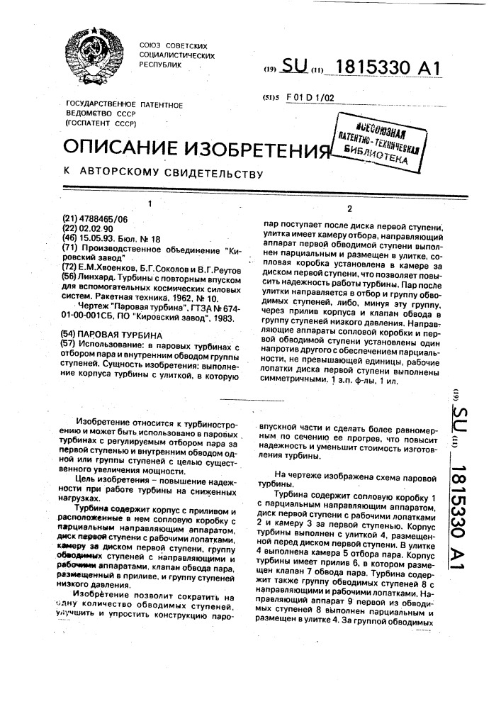 Паровая турбина (патент 1815330)