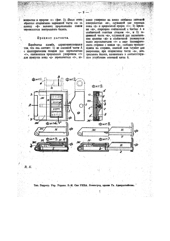 Коробчатая пломба (патент 20535)