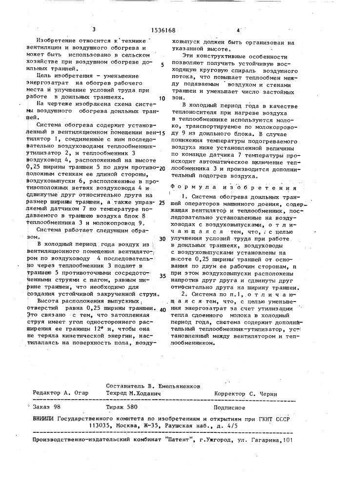 Система обогрева доильных траншей операторов машинного доения (патент 1536168)