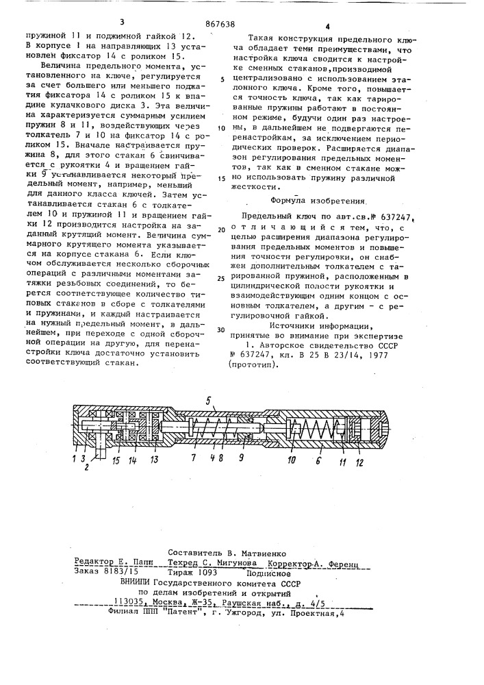 Предельный ключ (патент 867638)