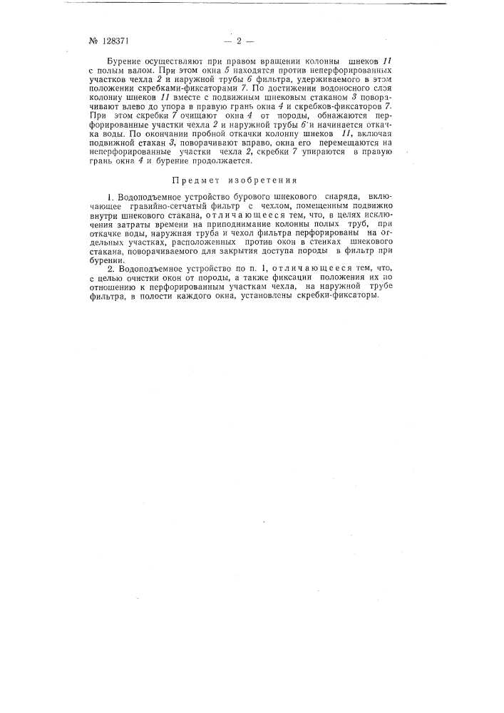 Водоподъемное устройство бурового шнекового снаряда (патент 128371)