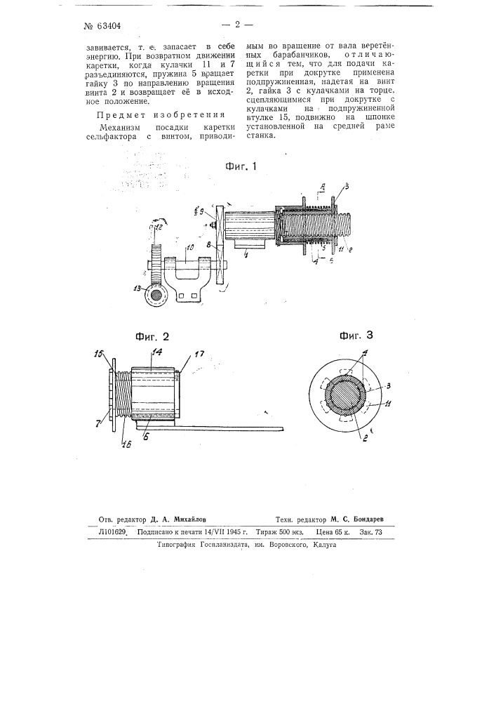 Механизм посадки каретки сельфактора (патент 63404)