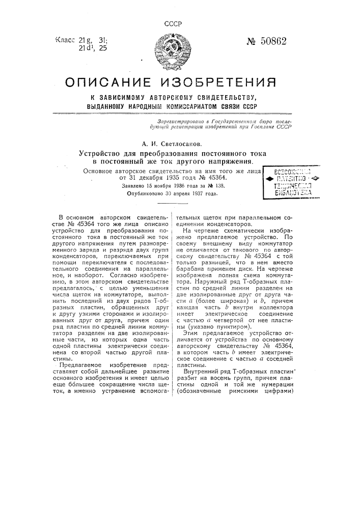 Устройство для преобразования постоянного тока в постоянный же ток другого напряжения (патент 50862)