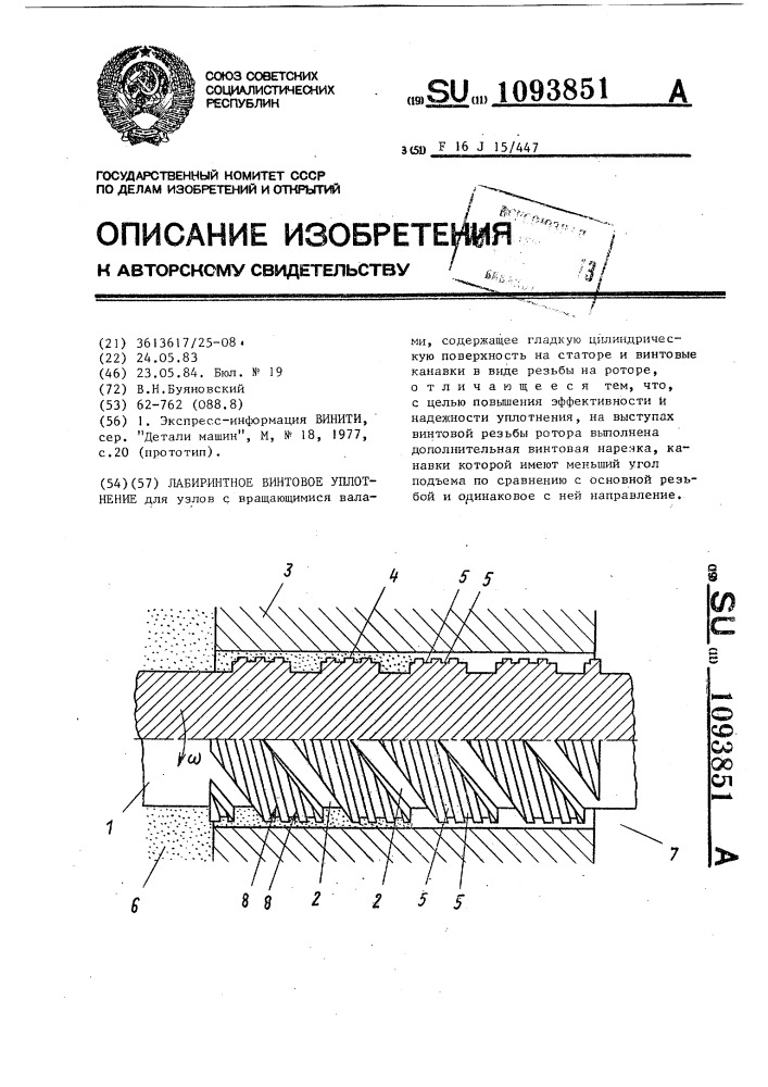 Лабиринтное винтовое уплотнение (патент 1093851)