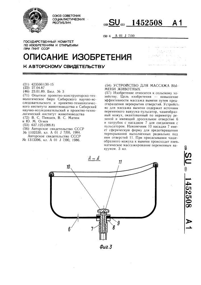 Устройство для массажа вымени животных (патент 1452508)