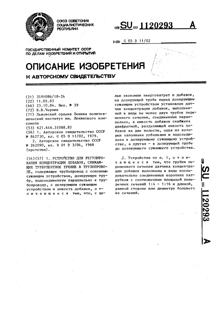 Устройство для регулирования концентрации добавок,снижающих турбулентное трение в трубопроводе (патент 1120293)