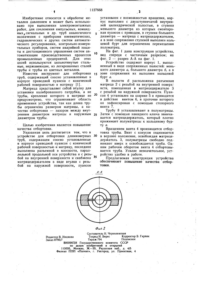 Устройство для отбортовки длинномерных труб (патент 1127668)