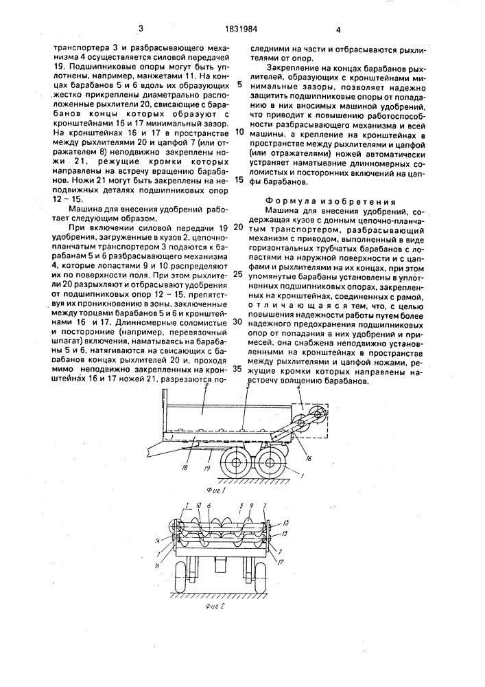 Машина для внесения удобрений (патент 1831984)