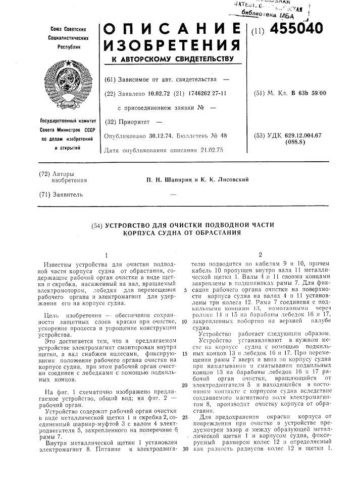 Устройство для очистки подводной части корпууса судна от обрастания (патент 455040)